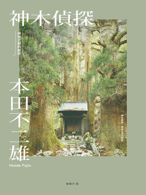 cover image of 神木偵探